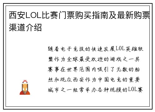 西安LOL比赛门票购买指南及最新购票渠道介绍