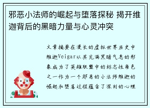 邪恶小法师的崛起与堕落探秘 揭开维迦背后的黑暗力量与心灵冲突