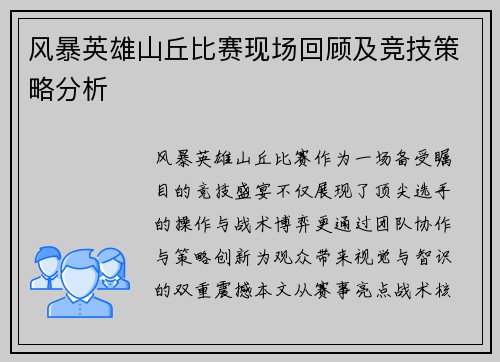 风暴英雄山丘比赛现场回顾及竞技策略分析