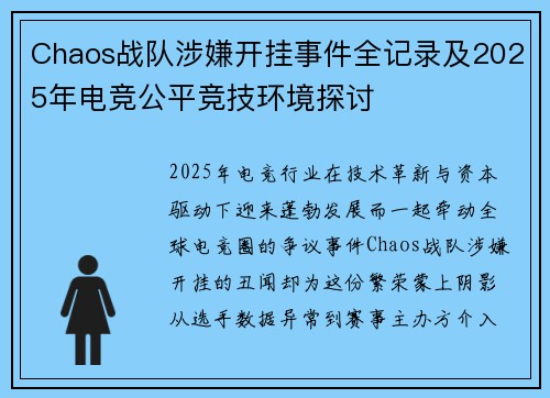 Chaos战队涉嫌开挂事件全记录及2025年电竞公平竞技环境探讨