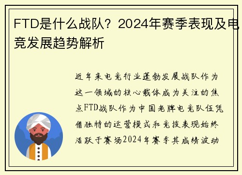 FTD是什么战队？2024年赛季表现及电竞发展趋势解析
