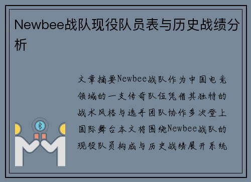 Newbee战队现役队员表与历史战绩分析
