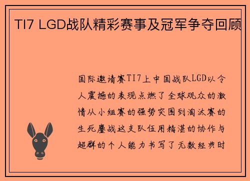 TI7 LGD战队精彩赛事及冠军争夺回顾
