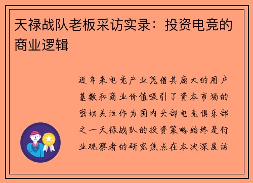 天禄战队老板采访实录：投资电竞的商业逻辑