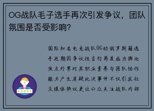 OG战队毛子选手再次引发争议，团队氛围是否受影响？