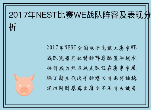2017年NEST比赛WE战队阵容及表现分析