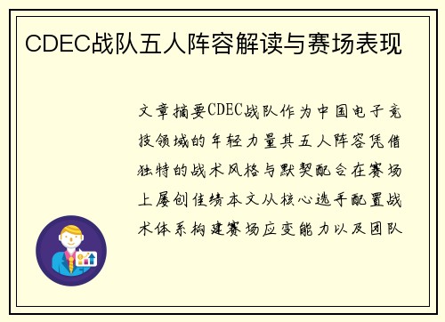CDEC战队五人阵容解读与赛场表现
