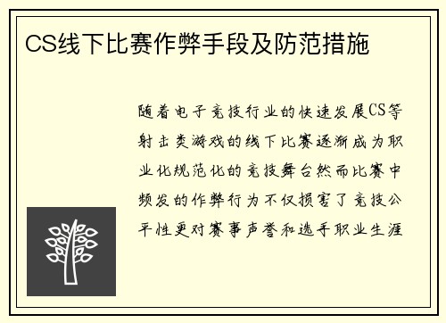 CS线下比赛作弊手段及防范措施