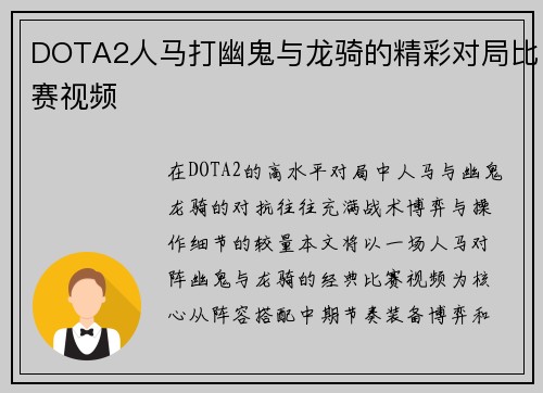 DOTA2人马打幽鬼与龙骑的精彩对局比赛视频