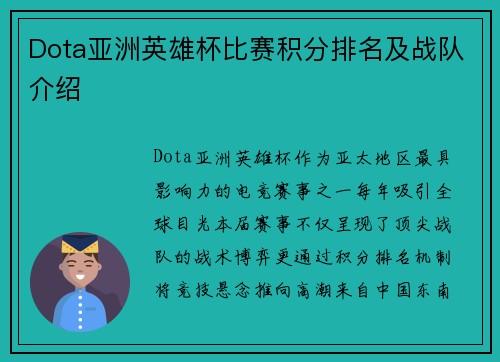 Dota亚洲英雄杯比赛积分排名及战队介绍