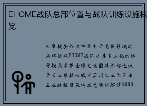 EHOME战队总部位置与战队训练设施概览