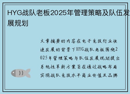 HYG战队老板2025年管理策略及队伍发展规划