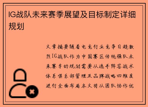IG战队未来赛季展望及目标制定详细规划