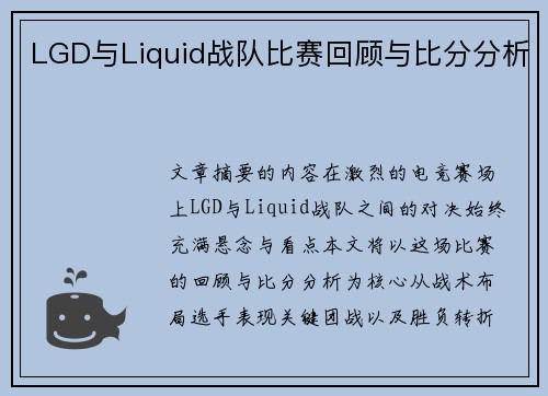LGD与Liquid战队比赛回顾与比分分析