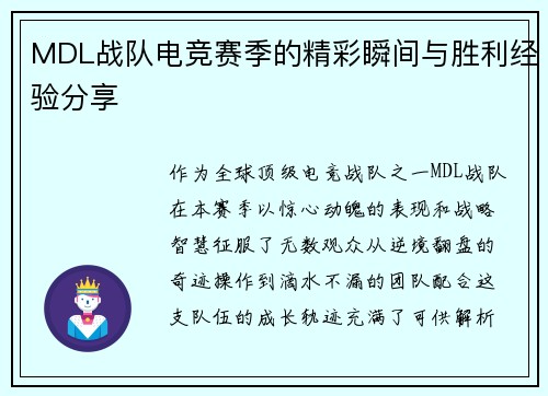 MDL战队电竞赛季的精彩瞬间与胜利经验分享