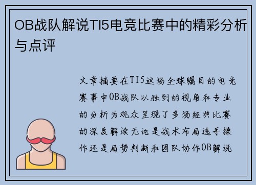OB战队解说TI5电竞比赛中的精彩分析与点评