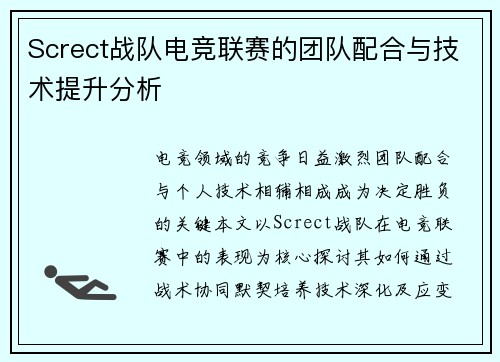Screct战队电竞联赛的团队配合与技术提升分析