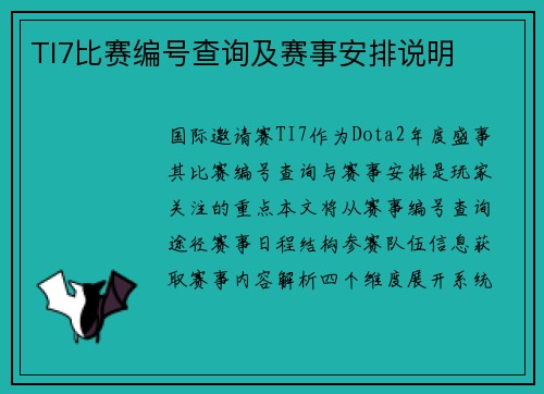 TI7比赛编号查询及赛事安排说明