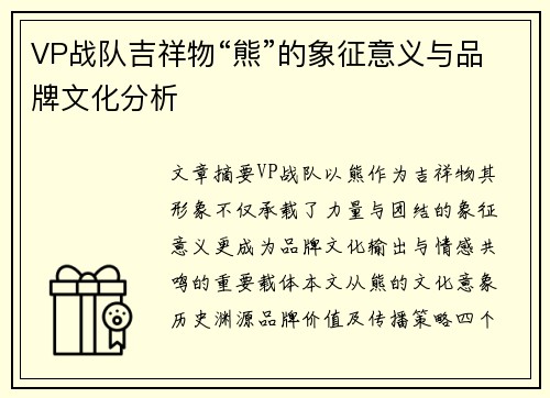 VP战队吉祥物“熊”的象征意义与品牌文化分析