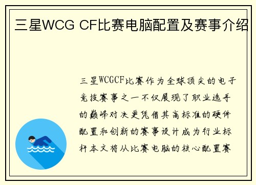 三星WCG CF比赛电脑配置及赛事介绍