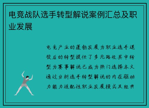 电竞战队选手转型解说案例汇总及职业发展