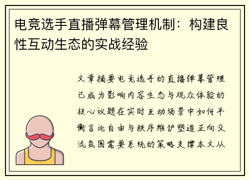 电竞选手直播弹幕管理机制：构建良性互动生态的实战经验