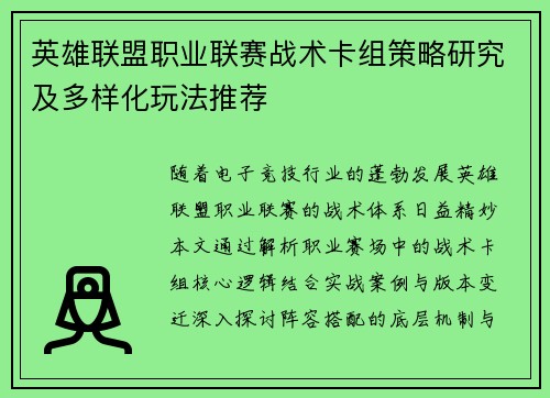 英雄联盟职业联赛战术卡组策略研究及多样化玩法推荐