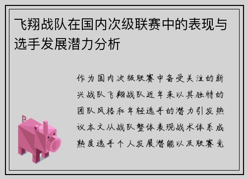 飞翔战队在国内次级联赛中的表现与选手发展潜力分析
