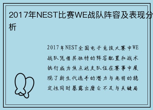 2017年NEST比赛WE战队阵容及表现分析
