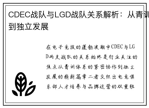CDEC战队与LGD战队关系解析：从青训到独立发展