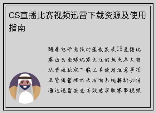 CS直播比赛视频迅雷下载资源及使用指南
